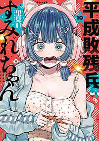 平成敗残兵すみれちゃん