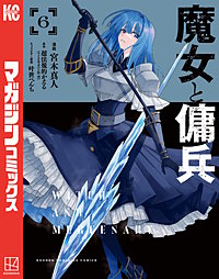 魔女と傭兵