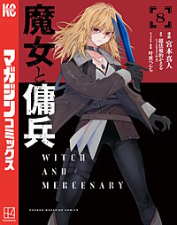 魔女と傭兵