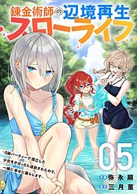 錬金術師の辺境再生スローライフ～S級パーティーで孤立した少女をかばったら追放されたので、一緒に幸せに暮らします～【電子単行本版】