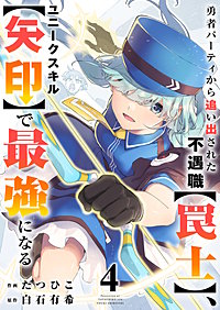 勇者パーティから追い出された不遇職【罠士】、ユニークスキル【矢印】で最強になる【電子単行本版】