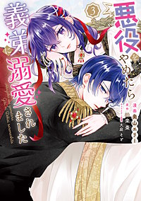 悪役をやめたら義弟に溺愛されました