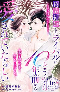 偽装結婚したライバルにどうやら10年前から愛されていたらしい 分冊版