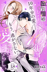 偽装結婚したライバルにどうやら10年前から愛されていたらしい 分冊版