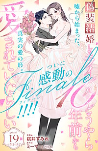 偽装結婚したライバルにどうやら10年前から愛されていたらしい 分冊版