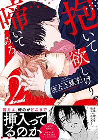 抱いて欲しけりゃ啼いてみろ【単行本版／電子限定おまけ付き】