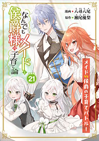 なんでもメイドと侯爵様の子育て論 連載版