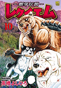 ~銀牙伝説~レクイエム