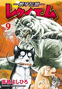 ～銀牙伝説～レクイエム