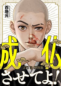 成仏させてよ！【分冊版】