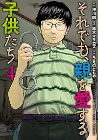 それでも、親を愛する子供たち