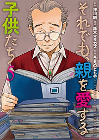 それでも、親を愛する子供たち