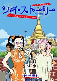 ソイ・ストーリー まんが家はタイの小路をゆく【タテスク】