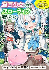 猫耳少女は森でスローライフを送りたい ～もふもふは所望しましたが、聖女とか王子様とかは注文外です～ WEBコミックガンマぷらす連載版