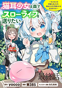 猫耳少女は森でスローライフを送りたい ～もふもふは所望しましたが、聖女とか王子様とかは注文外です～ WEBコミックガンマぷらす連載版