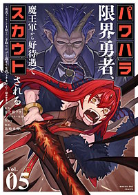 パワハラ限界勇者、魔王軍から好待遇でスカウトされる～勇者ランキング１位なのに手取りがゴミ過ぎて生活できません～＠comic