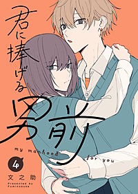 君に捧げる男前