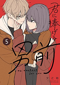 君に捧げる男前