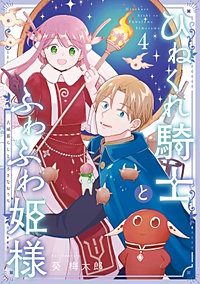 ひねくれ騎士とふわふわ姫様　古城暮らしと小さなおうち