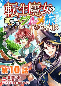 【単話版】転生魔女の気ままなグルメ旅@COMIC