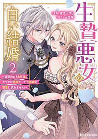 生贄悪女の白い結婚～目覚めたら8年後、かつては護衛だった公爵様の溺愛に慣れません！～【単行本】