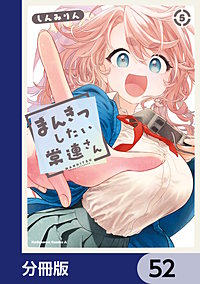 まんきつしたい常連さん【分冊版】