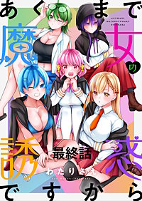 あくまで魔女の誘惑ですから　ストーリアダッシュ連載版