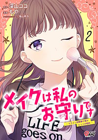 メイクは私のお守りです ーイケメン幼馴染と結ぶ ヒミツの契約ー