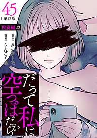 【分冊版】だって私は空っぽだから