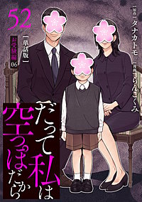 【分冊版】だって私は空っぽだから