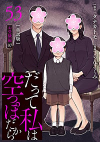 【分冊版】だって私は空っぽだから