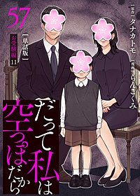 【分冊版】だって私は空っぽだから