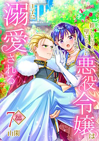 【フルカラー】推しを見守る壁になりたい悪役令嬢は王子に溺愛される