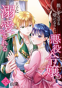 推しを見守る壁になりたい悪役令嬢は王子に溺愛される『フレイヤ連載』