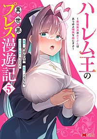 ハーレム王の異世界プレス漫遊記 ～最強無双のおじさんはあらゆる種族を嫁にする～(コミック)