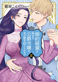 婚約破棄を免れた公爵令嬢は、夫の愛を信じられない【単行本版】