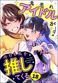 鬼売れアイドルが今日も私を推してくる（分冊版）