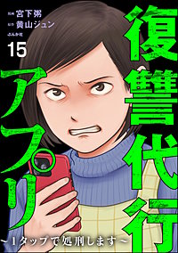 復讐代行アプリ ～1タップで処刑します～（分冊版）