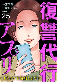 復讐代行アプリ ～1タップで処刑します～（分冊版）