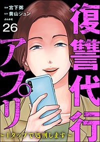 復讐代行アプリ ～1タップで処刑します～（分冊版）