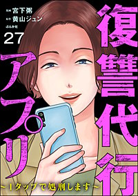 復讐代行アプリ ～1タップで処刑します～（分冊版）