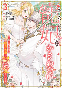 あなたの寵妃でかまわない ～騎士令嬢は吸血公爵に溺愛される～ コミック版