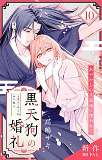 黒天狗の婚礼~あやかしの旦那様に攫われて~ Love Jossie