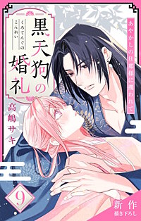 黒天狗の婚礼～あやかしの旦那様に攫われて～　Love Jossie