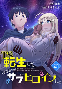 TS転生してまさかのサブヒロインに。【フルカラー】