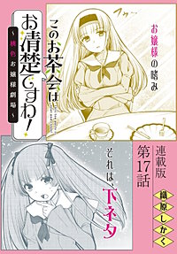 このお茶会はお清楚ですわ！～桃色お嬢様劇場～＜連載版＞