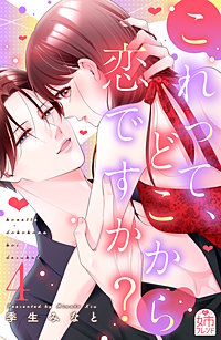 これって、どこから恋ですか？
