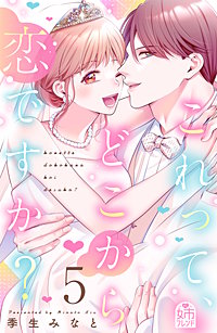 これって、どこから恋ですか？