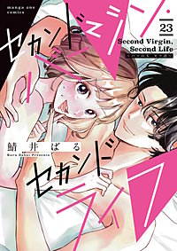 セカンドバージン・セカンドライフ～バツのち、セフ活～【単話】