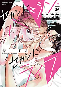 セカンドバージン・セカンドライフ～バツのち、セフ活～【単話】